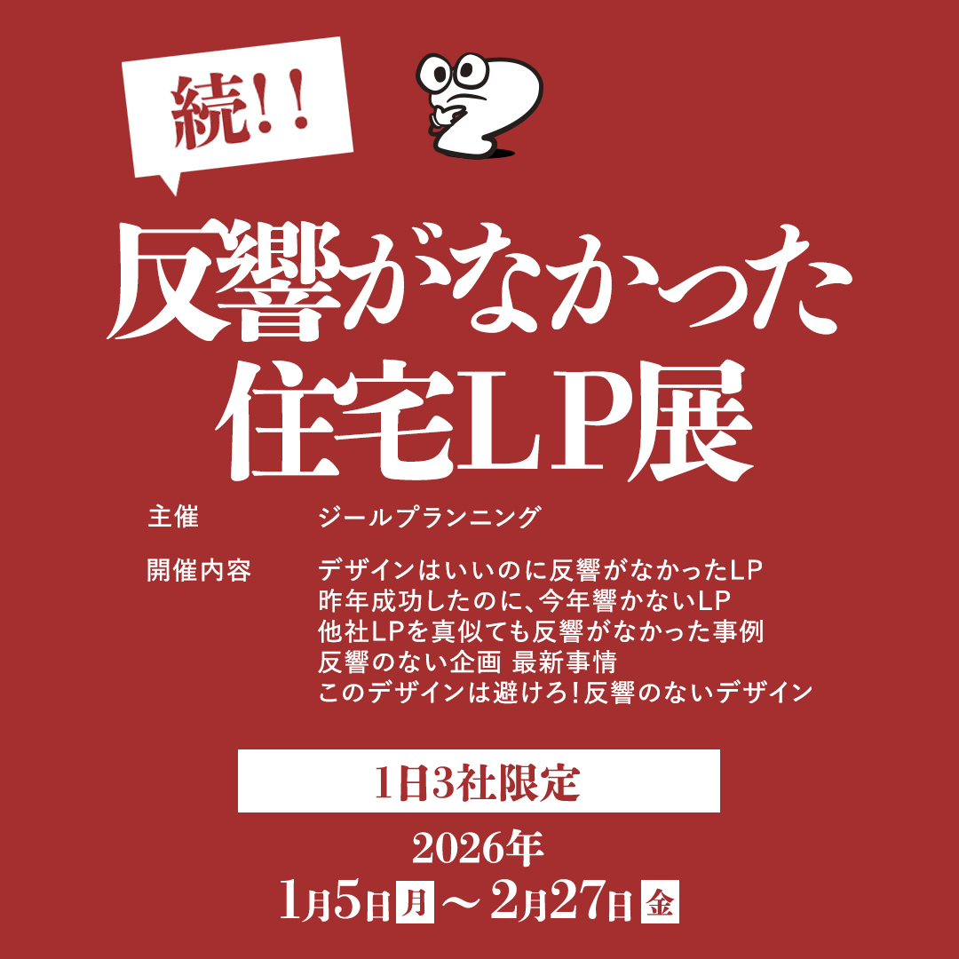 続！！反響がなかった住宅LP展