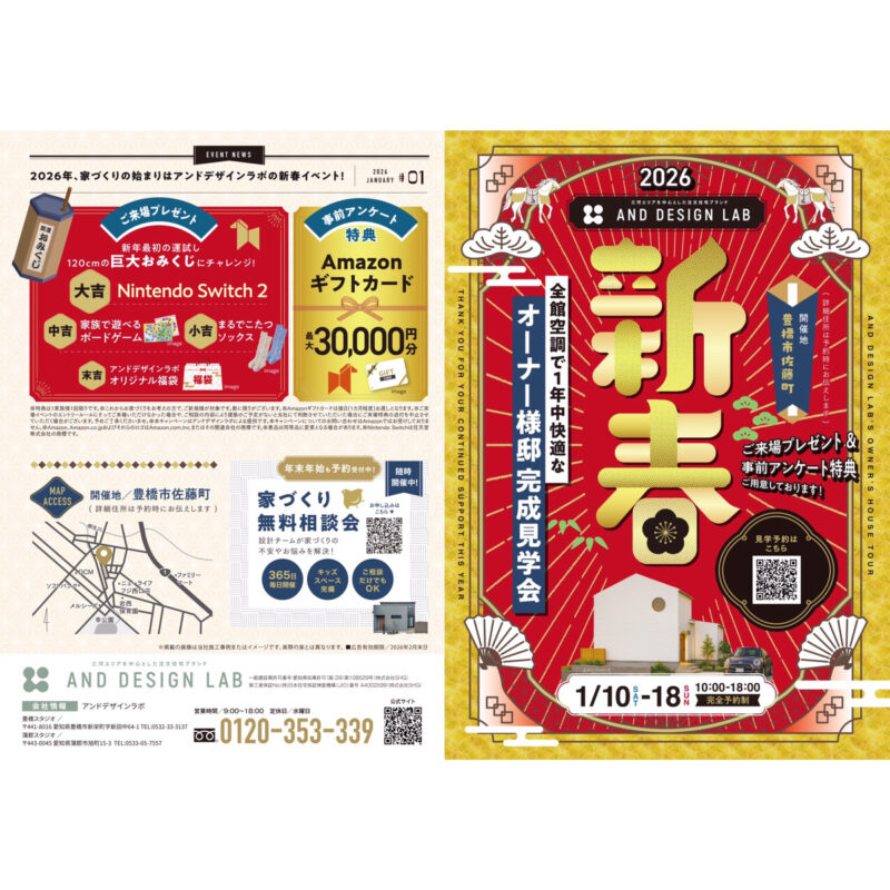 2026年、家づくりの始まりはアンドデザインラボの新春イベント！
