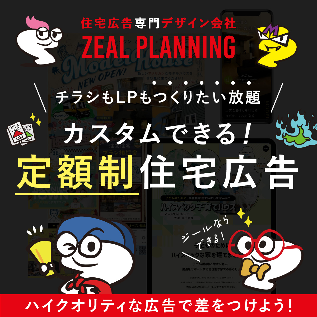 カスタムできる！<br>定額制住宅広告