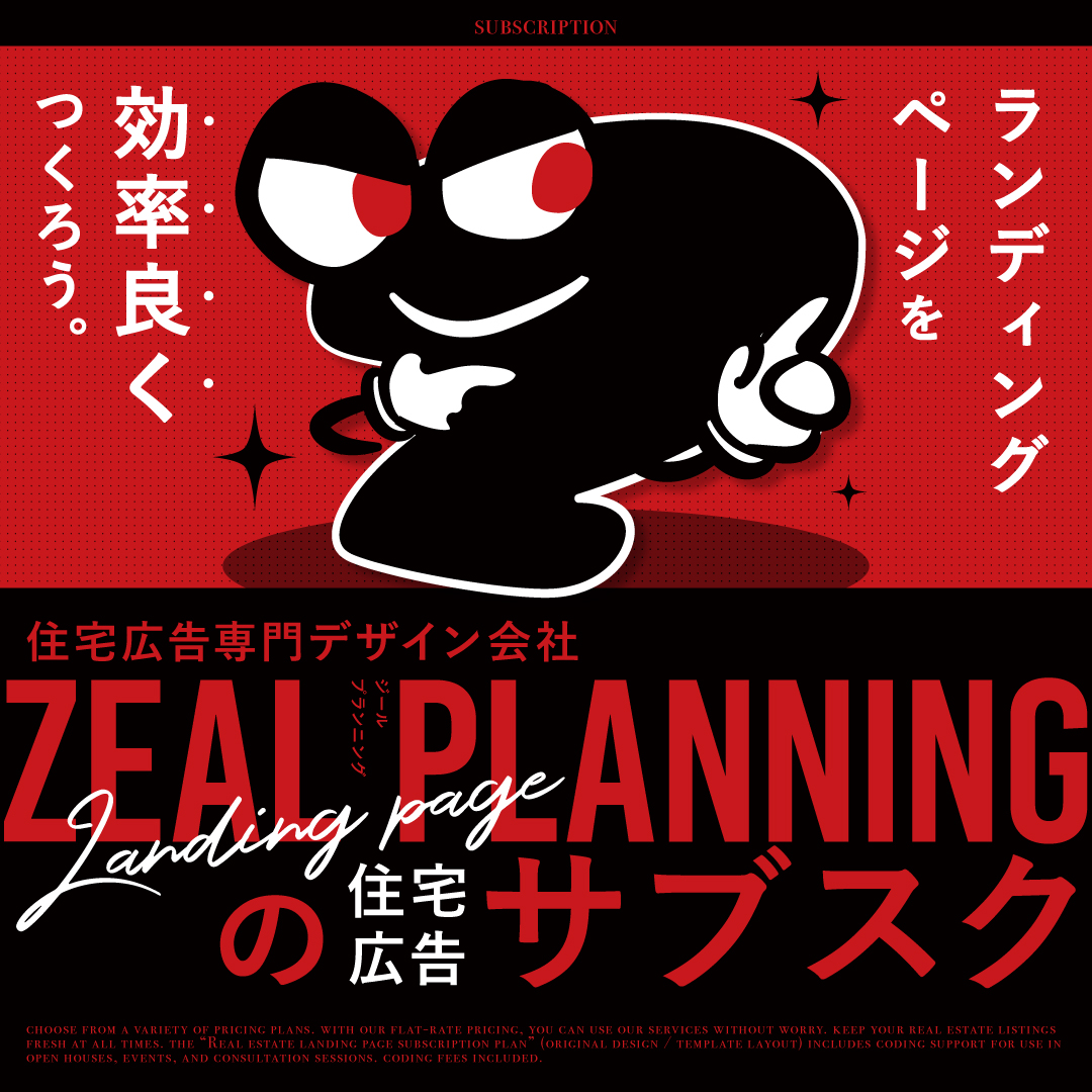 カスタムできる!定額制住宅広告