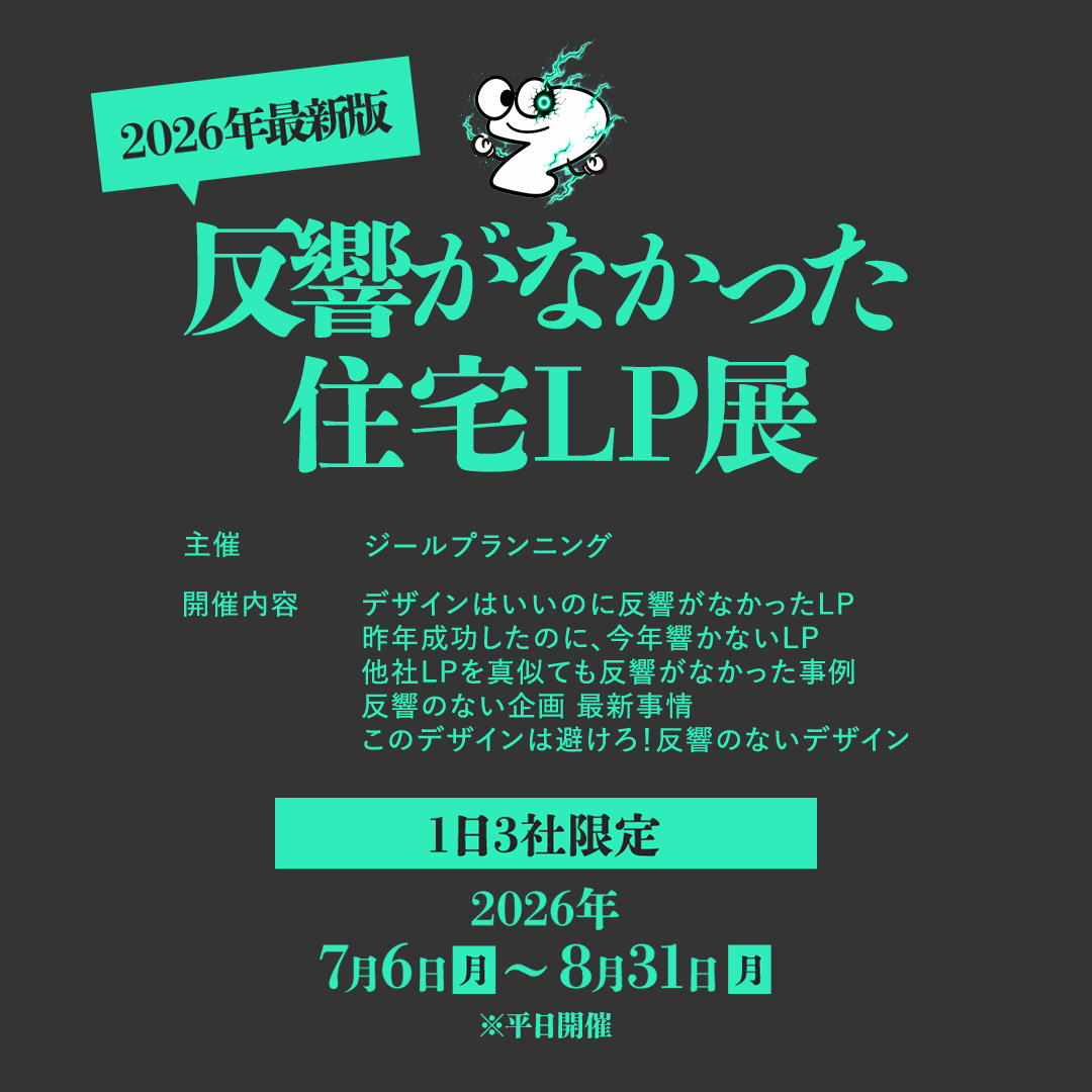 2026年最新版！！反響がなかった住宅LP展