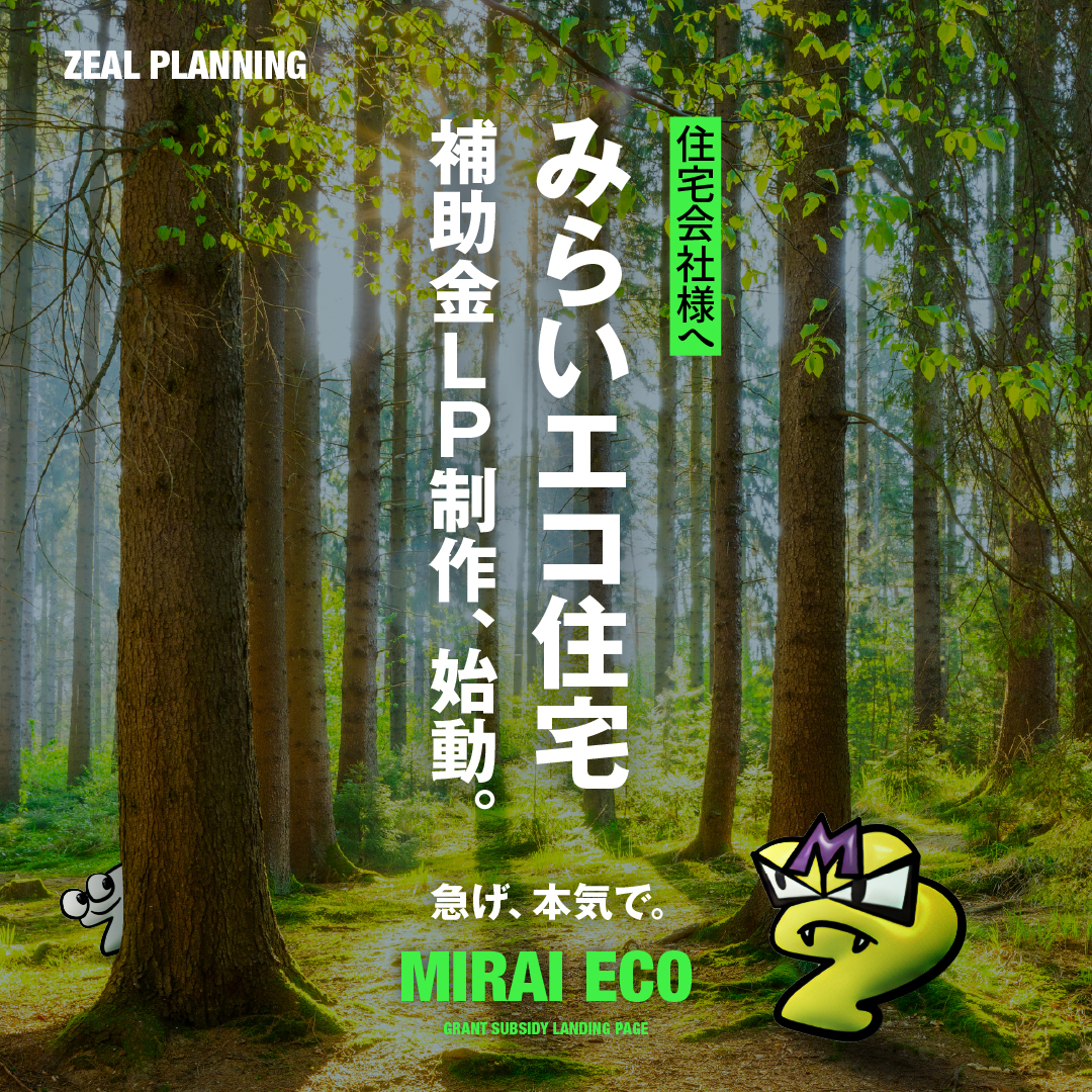 みらいエコ住宅補助金LP制作、始動。
