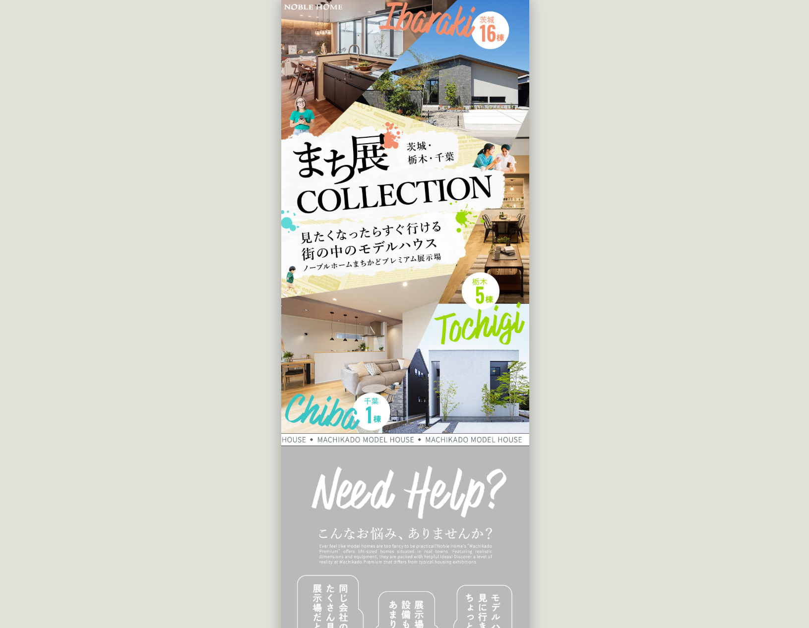 【茨城・栃木・千葉】まち展COLLECTION