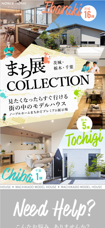 【茨城・栃木・千葉】まち展COLLECTION