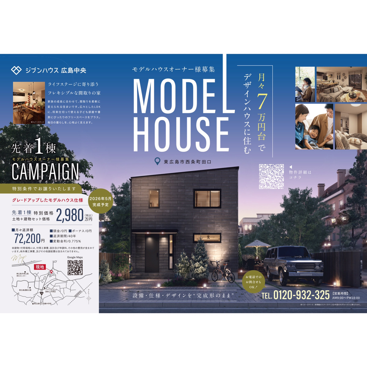 設備・仕様・デザインを ”完成系のまま” 月々7万円台でデザインハウスに住む