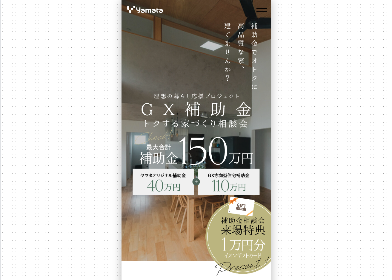 ＧＸ補助金トクする家づくり相談会