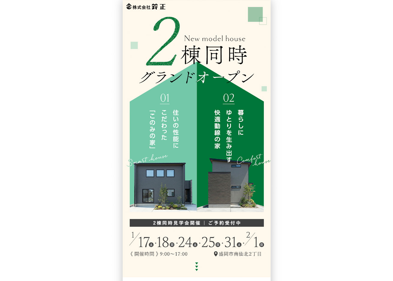 2棟同時モデルハウス見学会