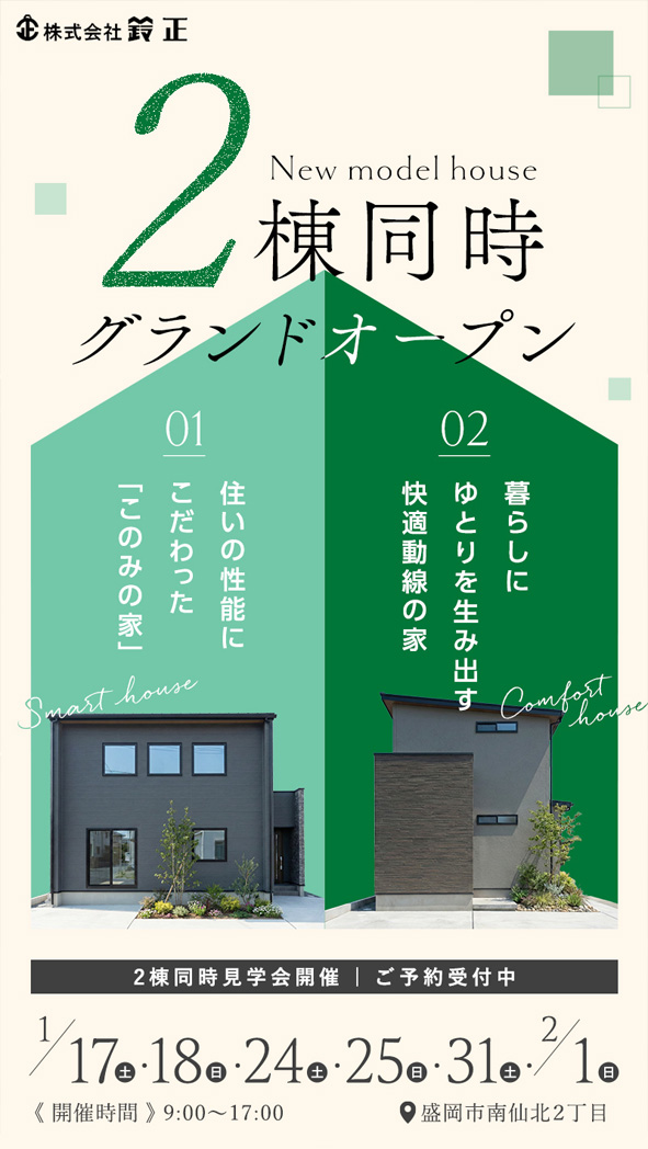 2棟同時モデルハウス見学会