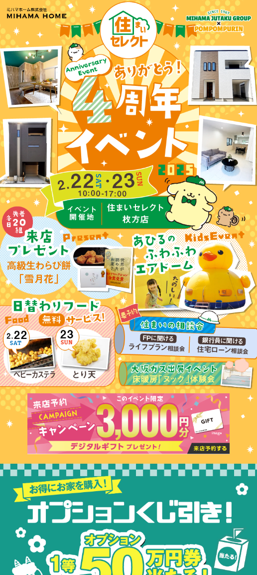 住まいセレクト4周年イベント