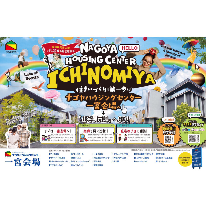 住まいづくりの第一歩は名古屋ハウジングセンター一宮会場へ