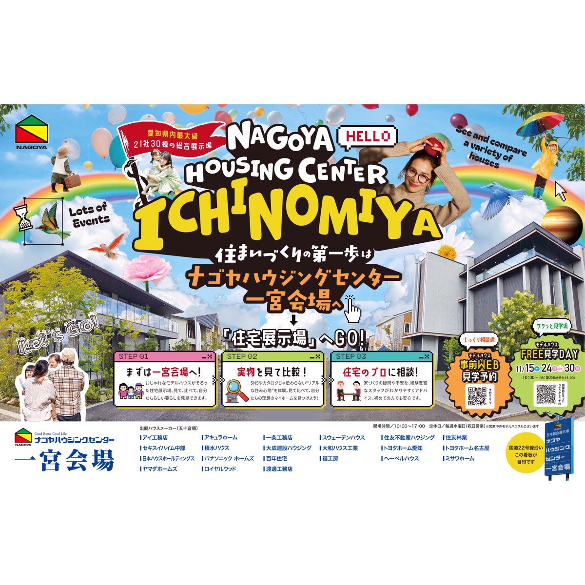 住まいづくりの第一歩は名古屋ハウジングセンター一宮会場へ