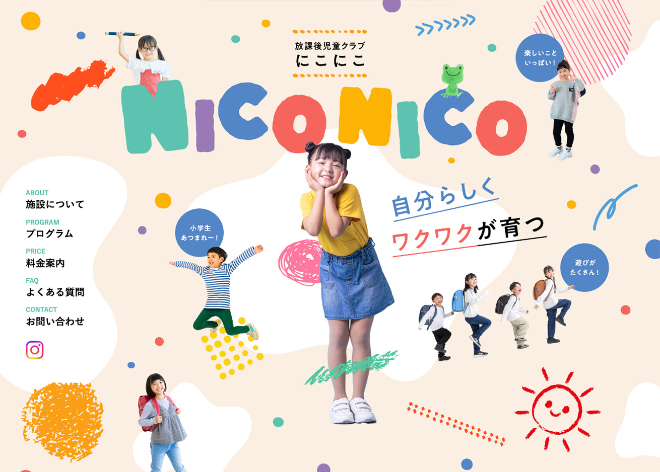 放課後児童クラブ にこにこ