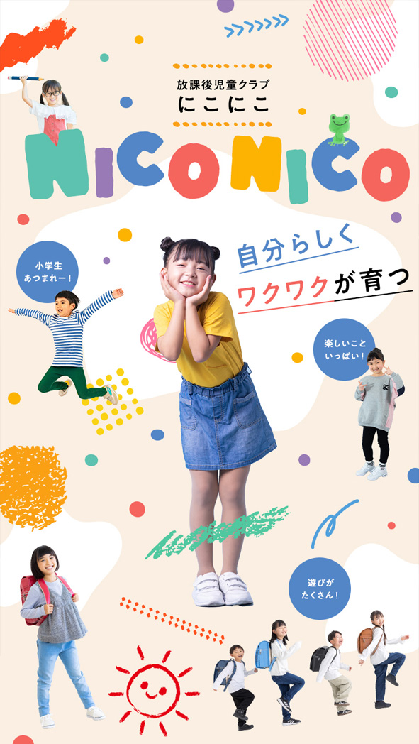放課後児童クラブ にこにこ