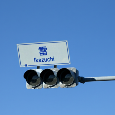 思わず二度見した、ユニークな交差点名の世界