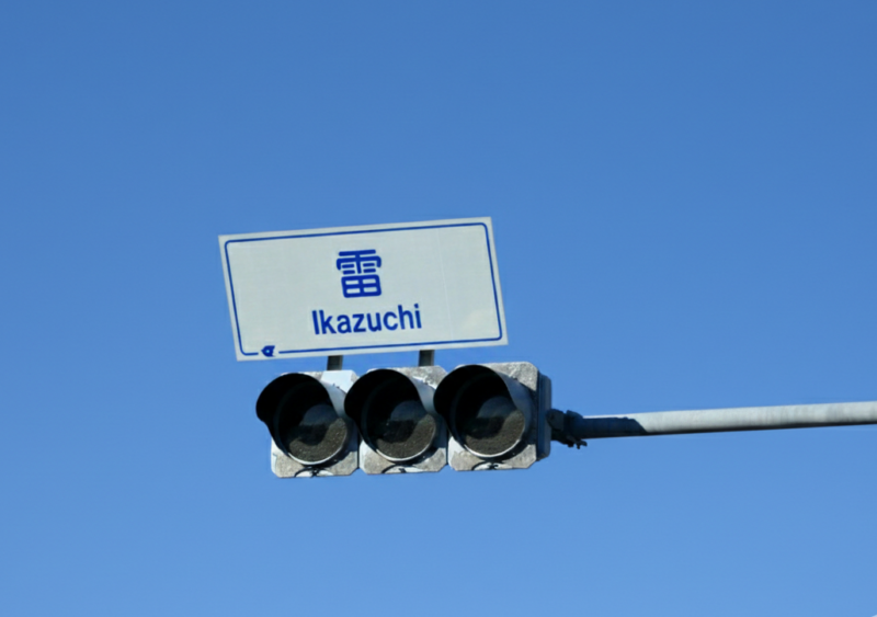 思わず二度見した、ユニークな交差点名の世界