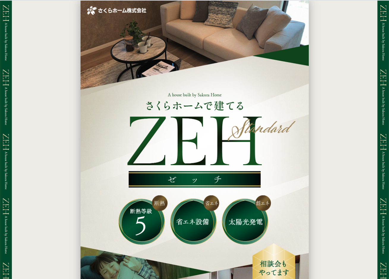 さくらホームで建てるZEH