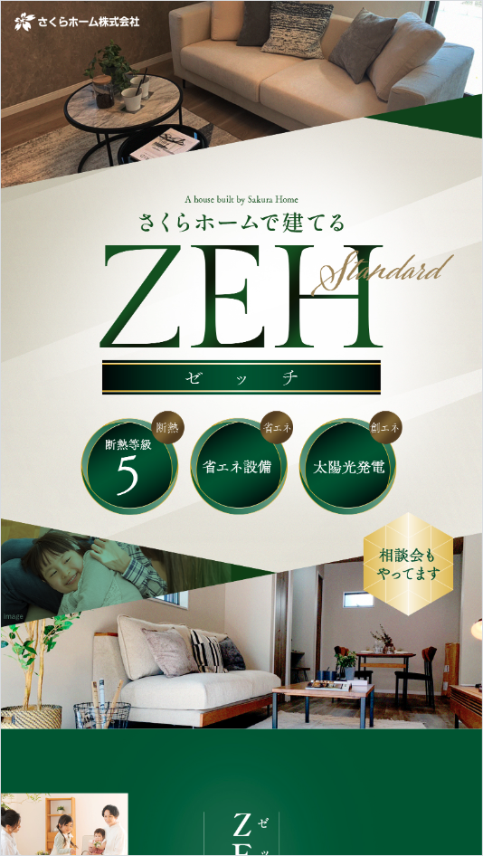 さくらホームで建てるZEH
