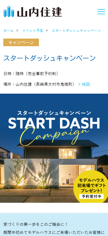 スタートダッシュキャンペーン