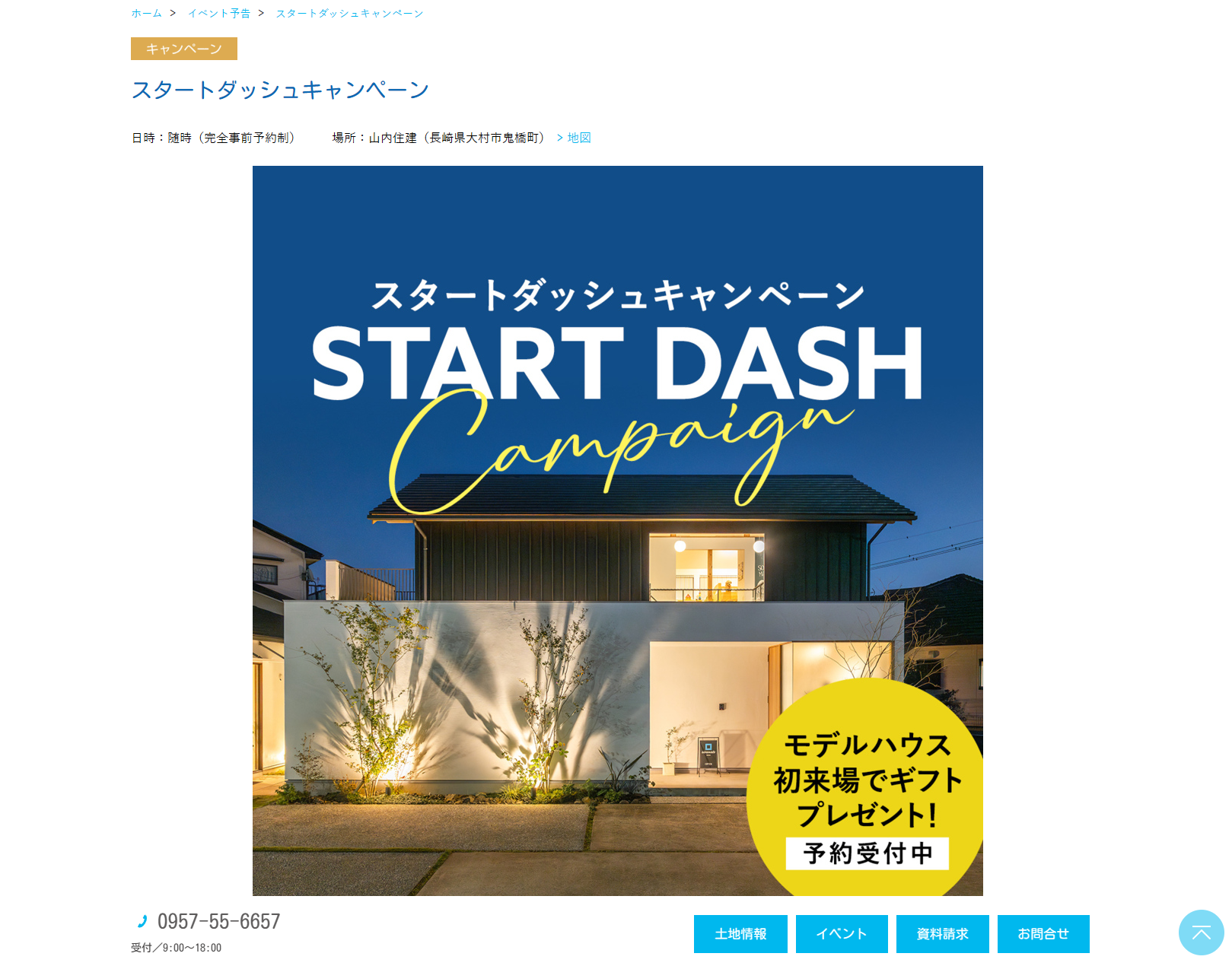 スタートダッシュキャンペーン