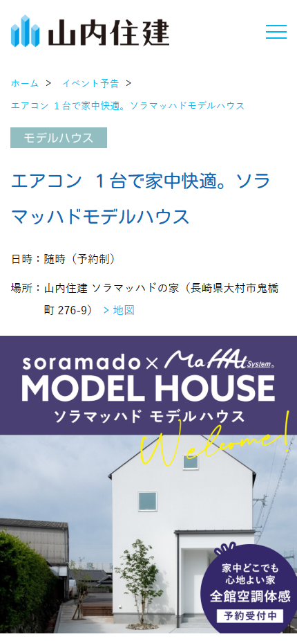 エアコン １台で家中快適。ソラマッハドモデルハウス