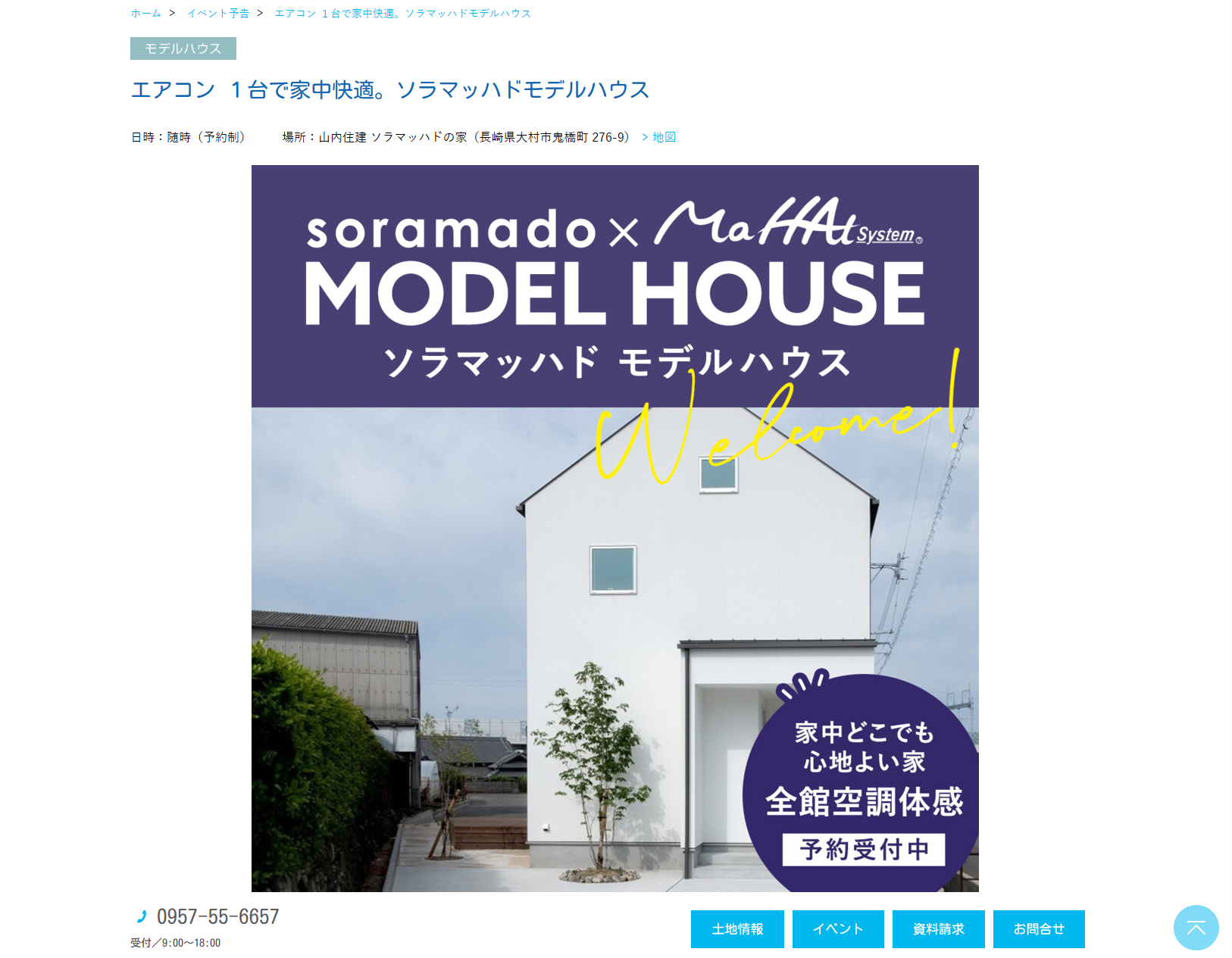 エアコン １台で家中快適。ソラマッハドモデルハウス