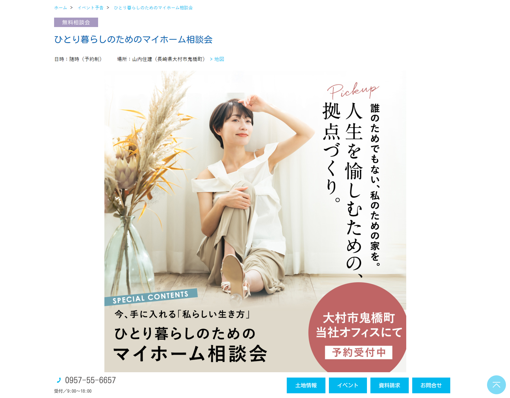 ひとり暮らしのためのマイホーム相談会