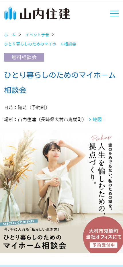 ひとり暮らしのためのマイホーム相談会