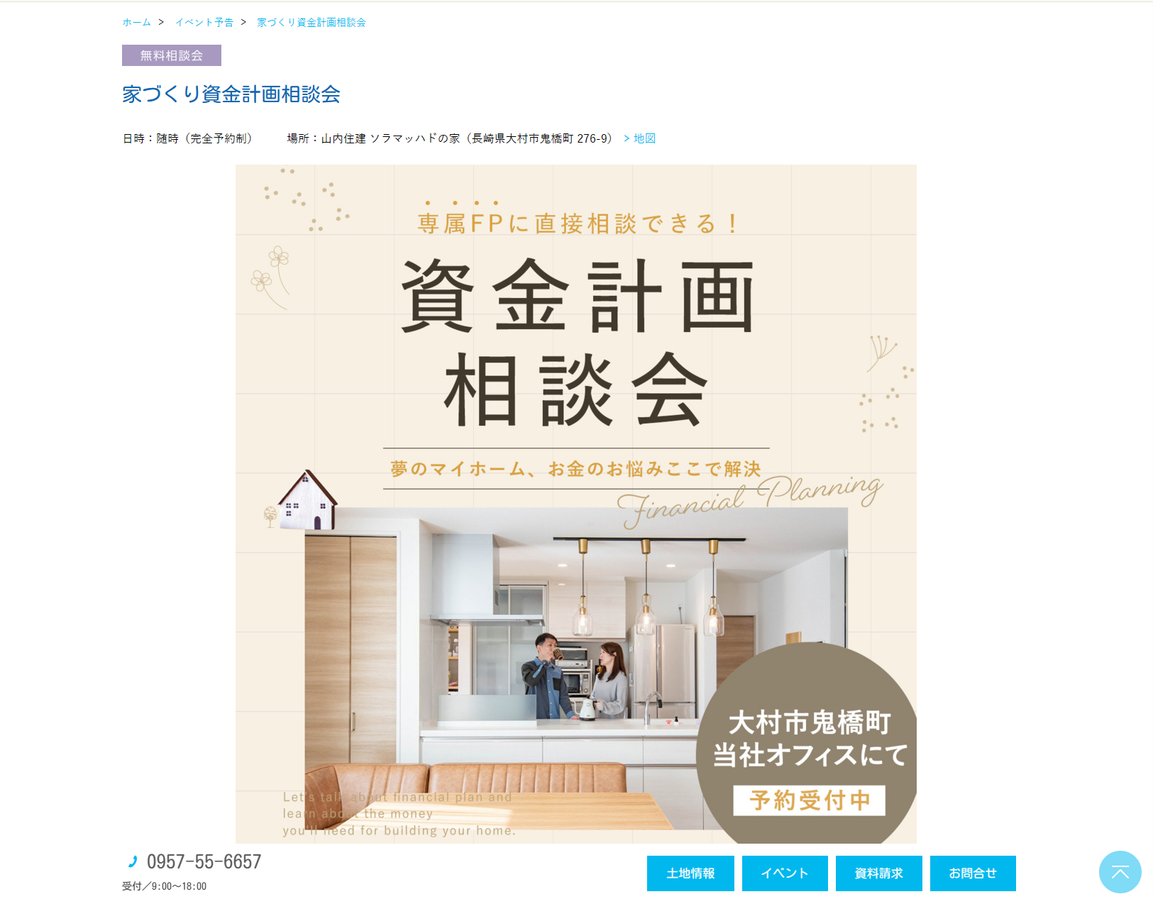家づくり資金計画相談会