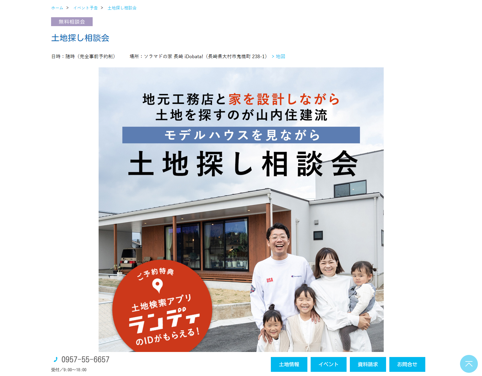 土地探し相談会