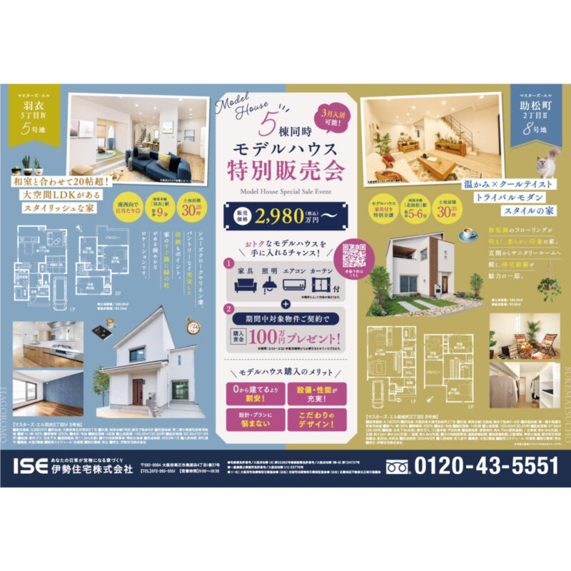 即入居可能！おトクなモデルハウスを手に入れるチャンス！