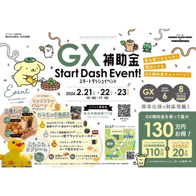 家を建てるなら今！超おトクなGX補助金キャンペーン