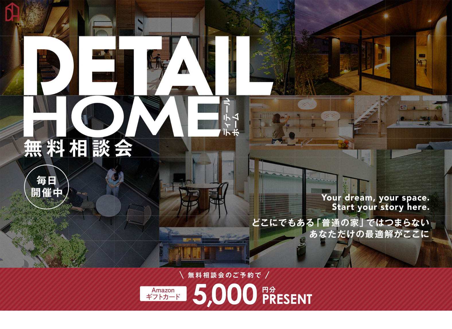 ディテールホーム 無料相談会