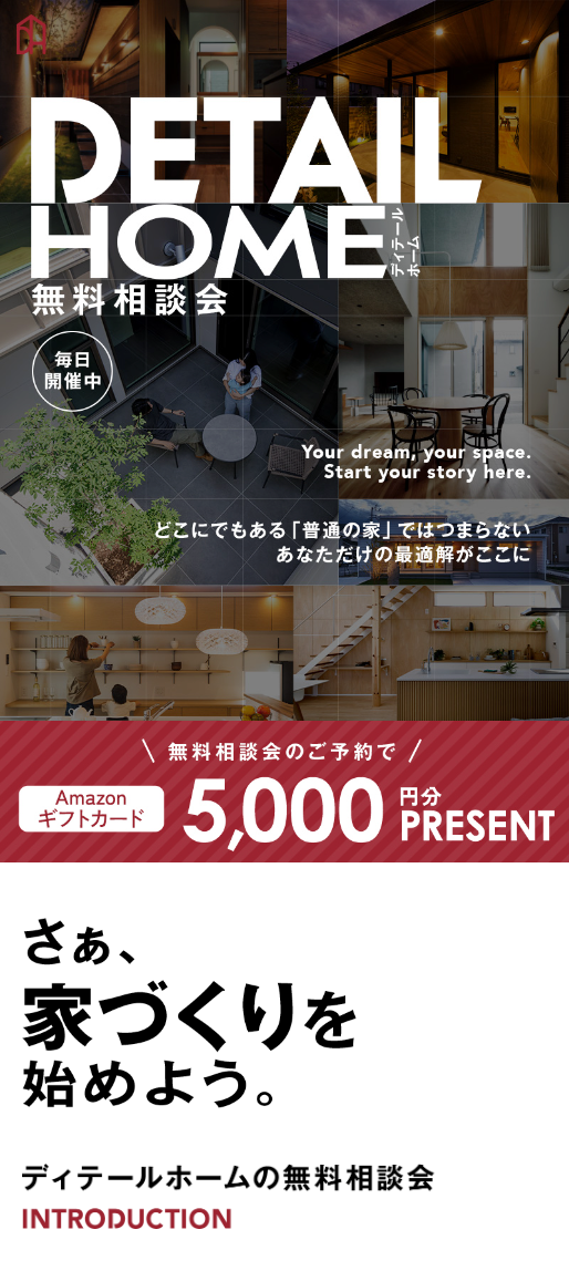 ディテールホーム 無料相談会