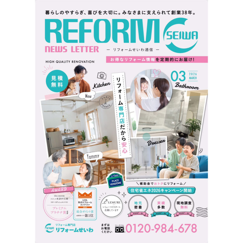 お得なリフォーム情報を定期的にお届け！リフォームせいわ通信