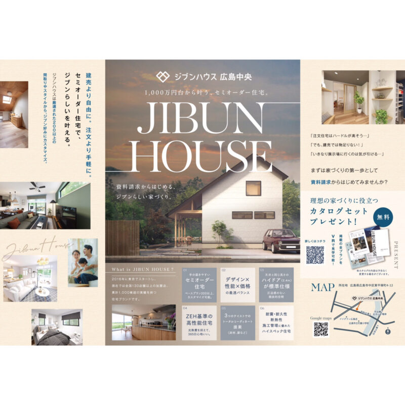 資料請求からはじめる、ジブンらしい家づくり。