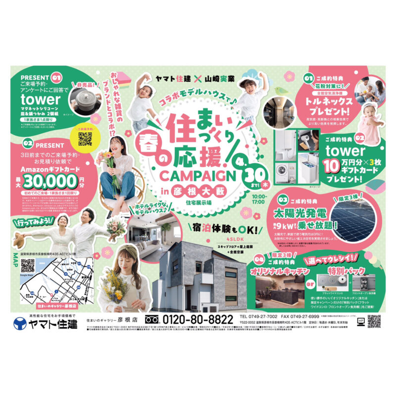 おしゃれな雑貨ブランドとのコラボ！春の住まいづくり応援キャンペーン