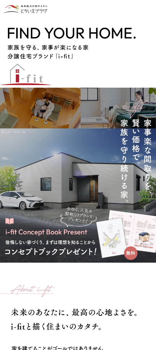 分譲住宅ブランド【i-fit】