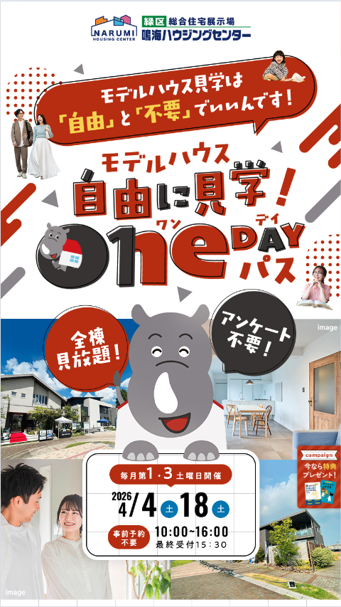 モデルハウス自由に見学！ 1DAYパス