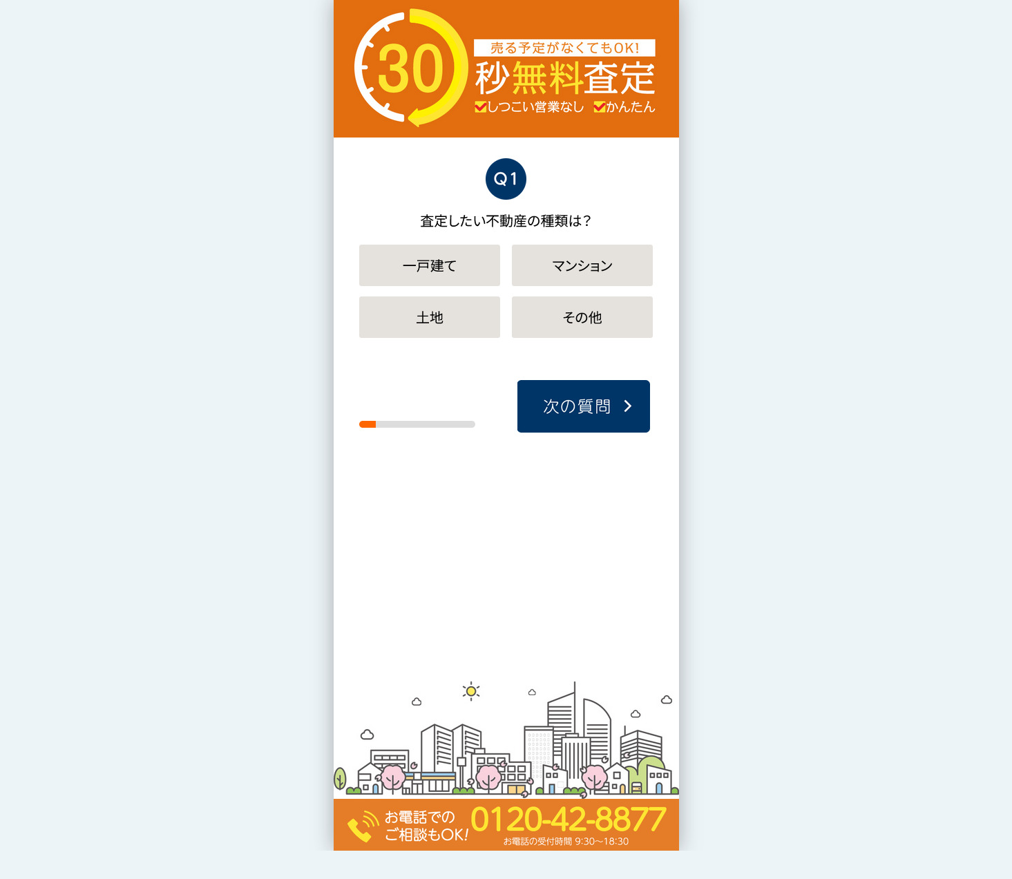 30秒無料査定