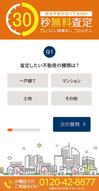 30秒無料査定