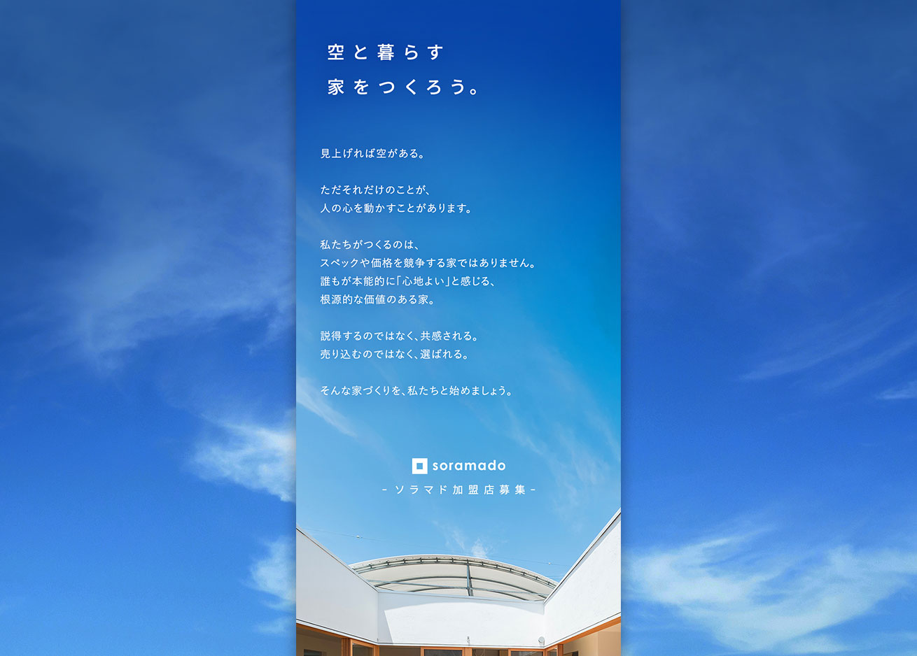 ソラマド加盟店募集LP