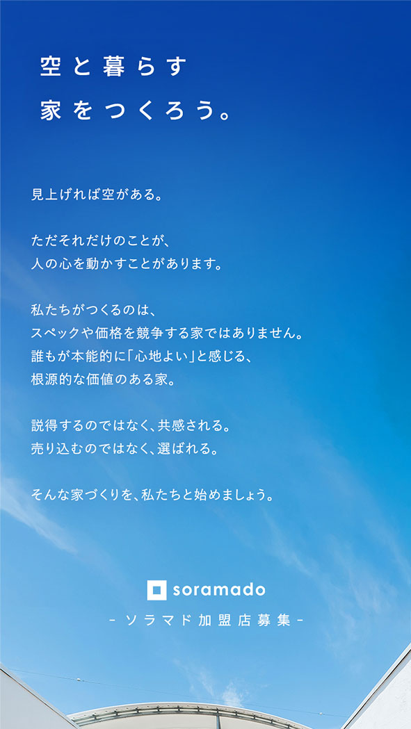 ソラマド加盟店募集LP