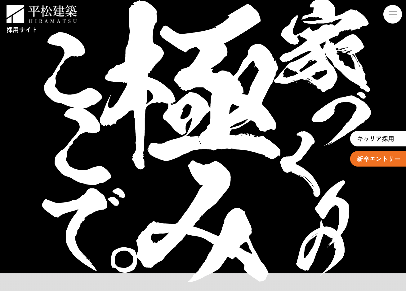 平松建築採用サイト