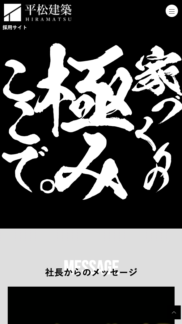 平松建築採用サイト