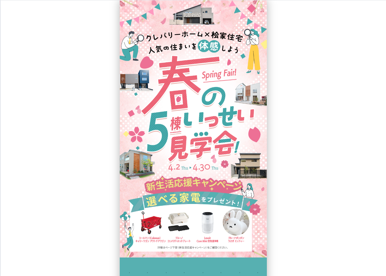 春の5棟いっせい見学会