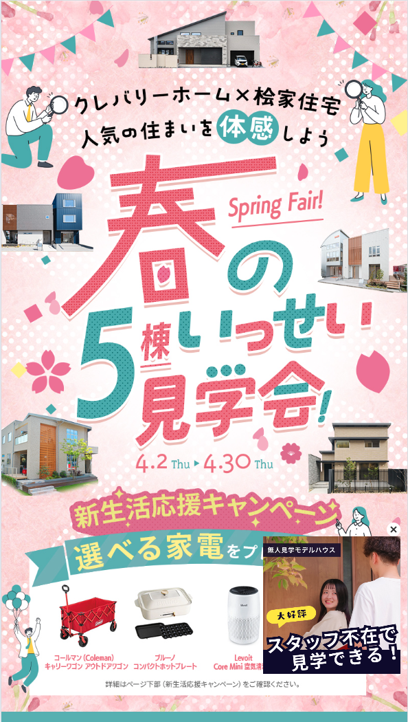 春の5棟いっせい見学会