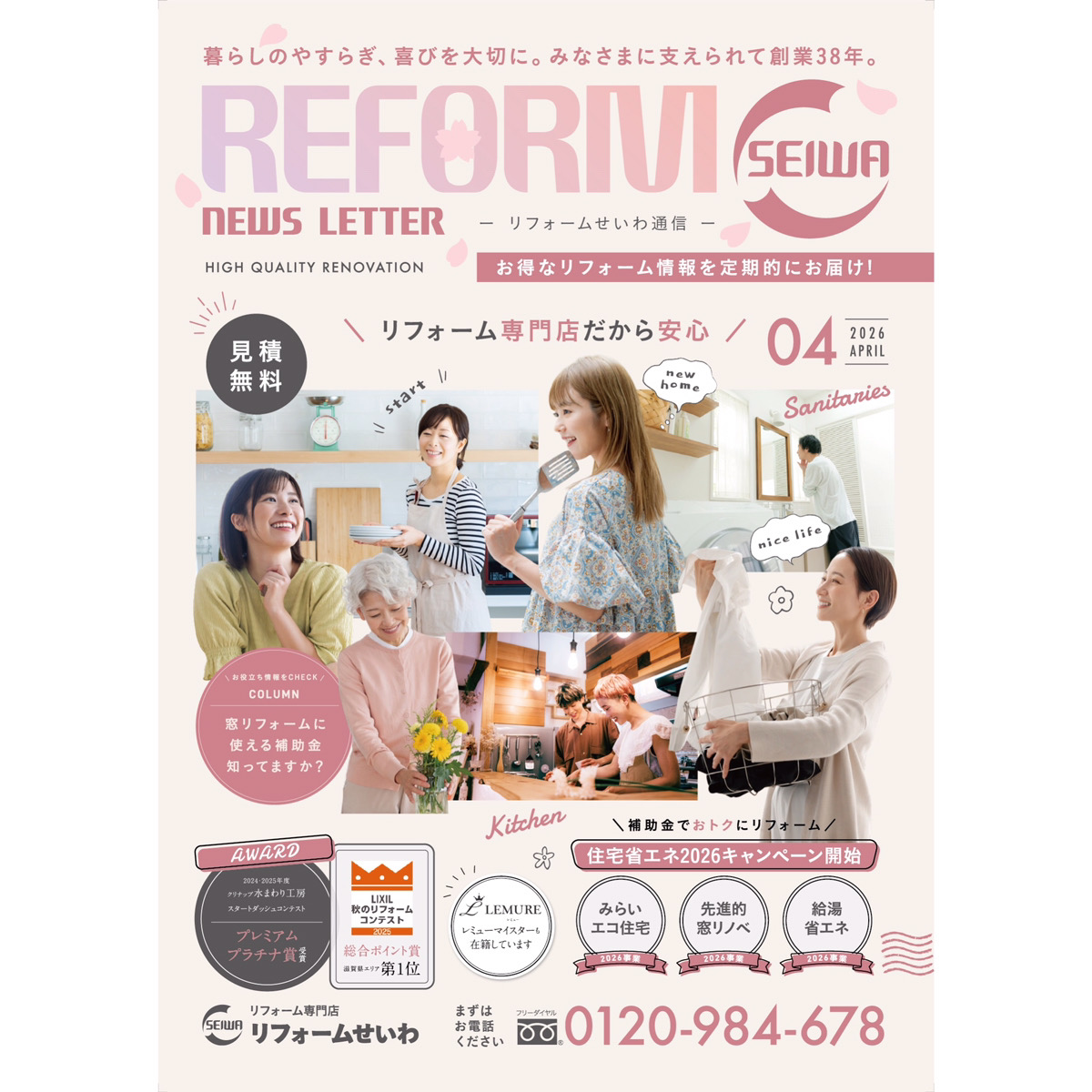 お得なリフォーム情報を定期的にお届け！リフォームせいわ通信 2026.4