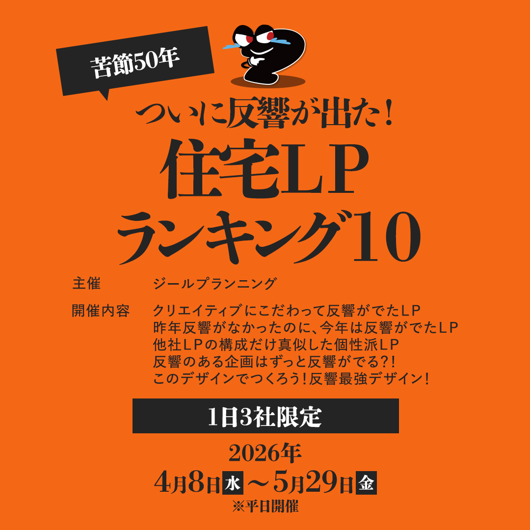 ついに反響が出た！住宅LPランキング10