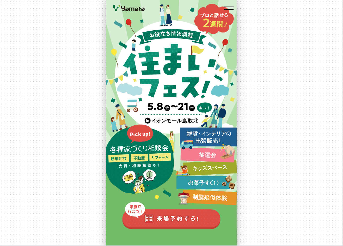 プロと話せる住まいフェス