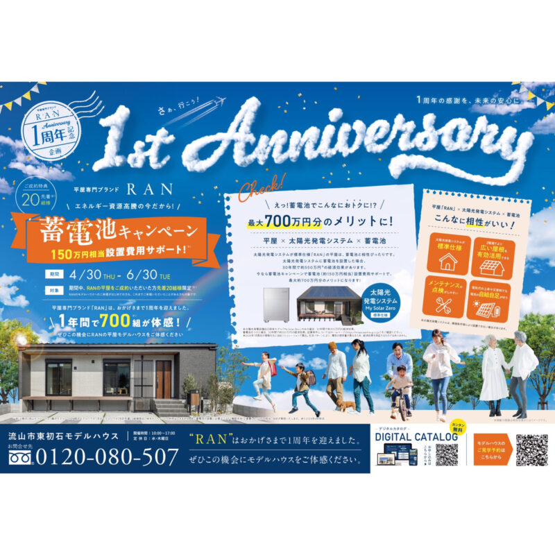 平屋専門ブランド「RAN」1周年記念キャンペーン